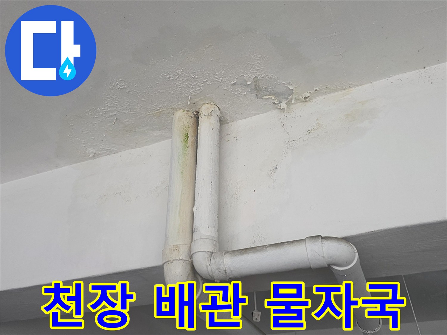 배관 주변으로 넓게 퍼진 천장 물 얼룩 현황