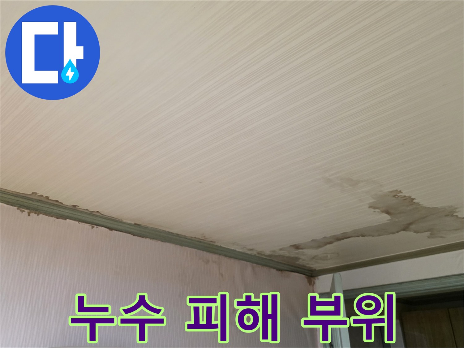 성북구 정릉동-물샘으로 인해 젖어있는 천장과 벽면의 경계