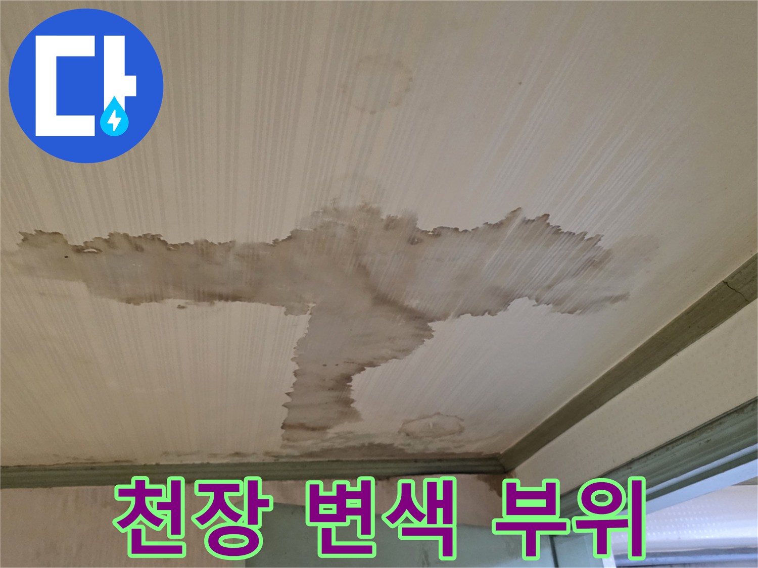천장 마감재에 발생한 심각한 누수 변색 및 습기 흔적