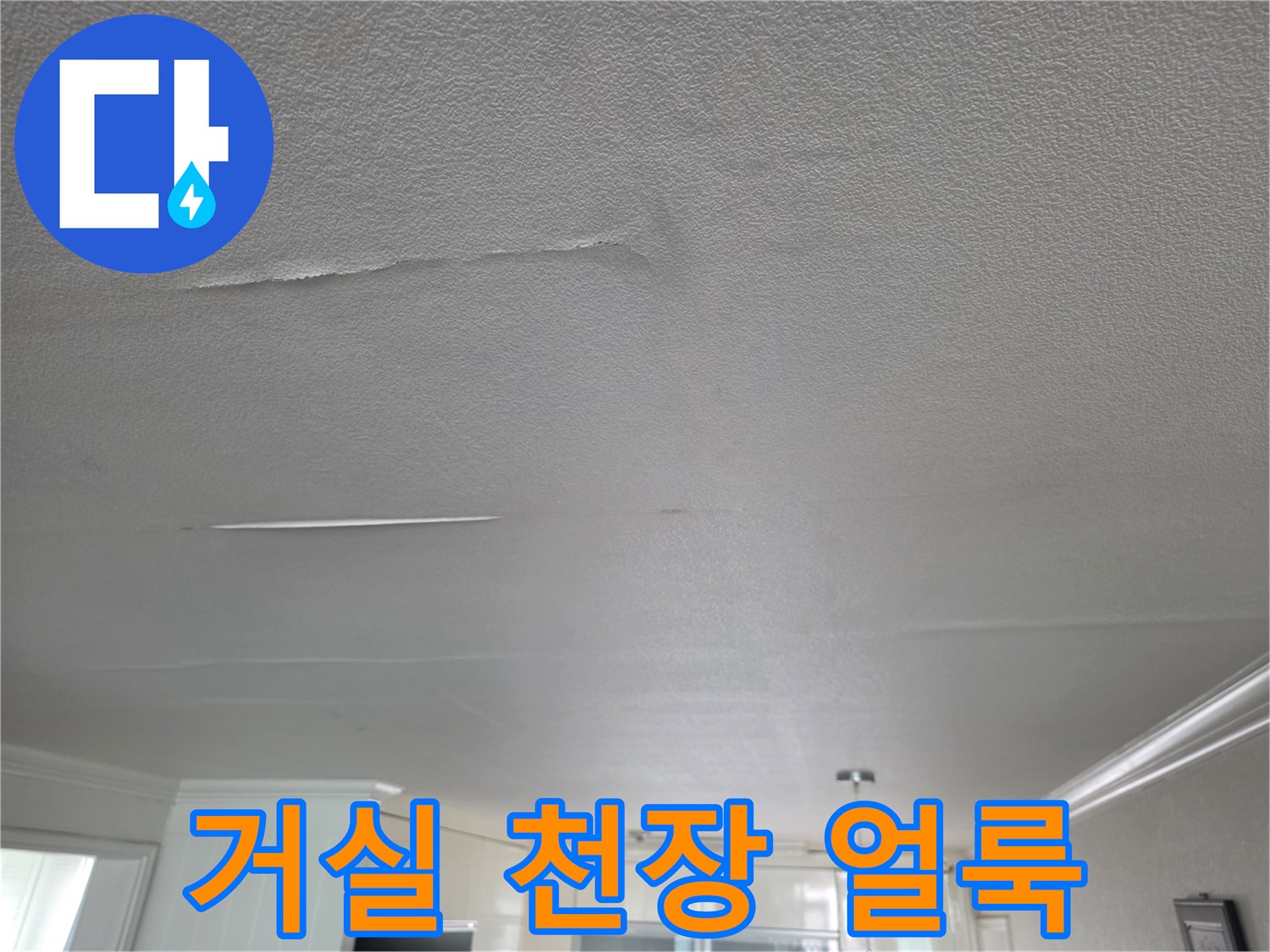 아파트-거실-천장-물샘-흔적-사진