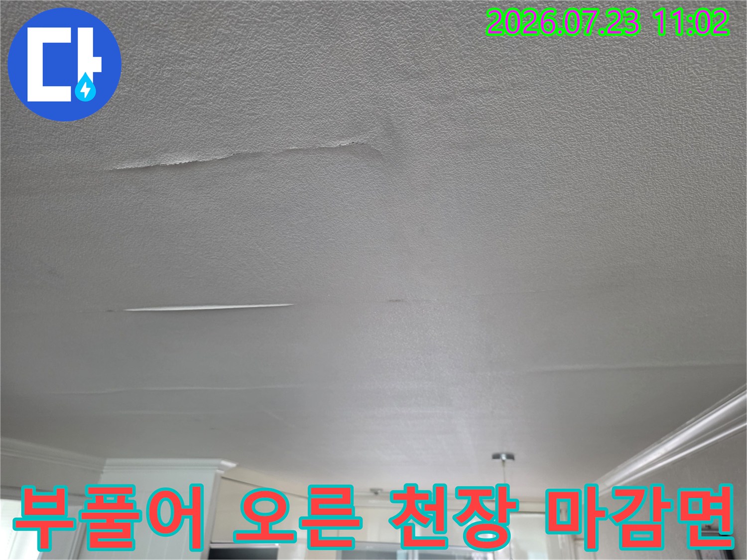 외부 빗물 유입으로 인해 거실 천장의 도장면이 들뜨고 갈라진 모습