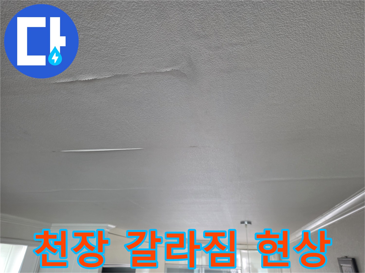 천장-마감재의-갈라진-틈과-습기-흔적