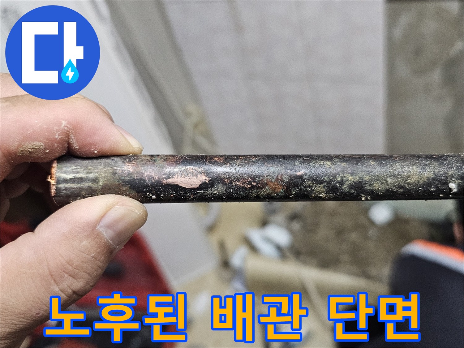 부식과 오염이 심한-기존 배관의-파손 부위