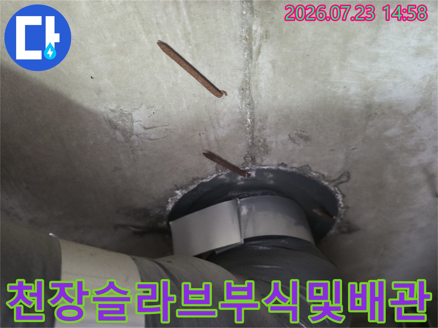 배관 주변 콘크리트 슬라브에서 철근이 노출되어 부식된 현장 사진