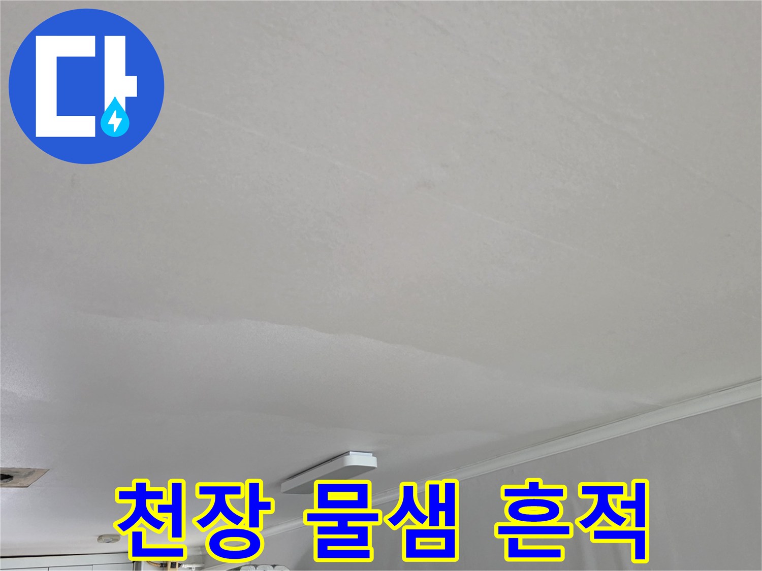 아파트 거실 천장 마감재의 습기 침투 및 변색 상태