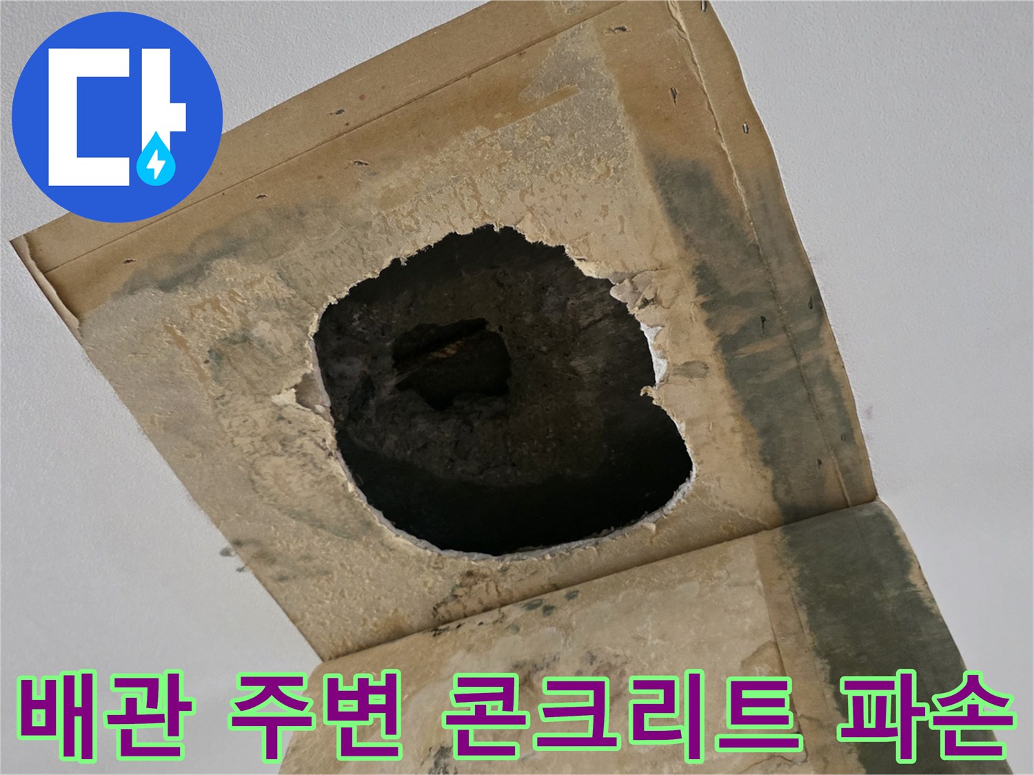천장-내부-콘크리트-층의-배관-주변-파손-상태