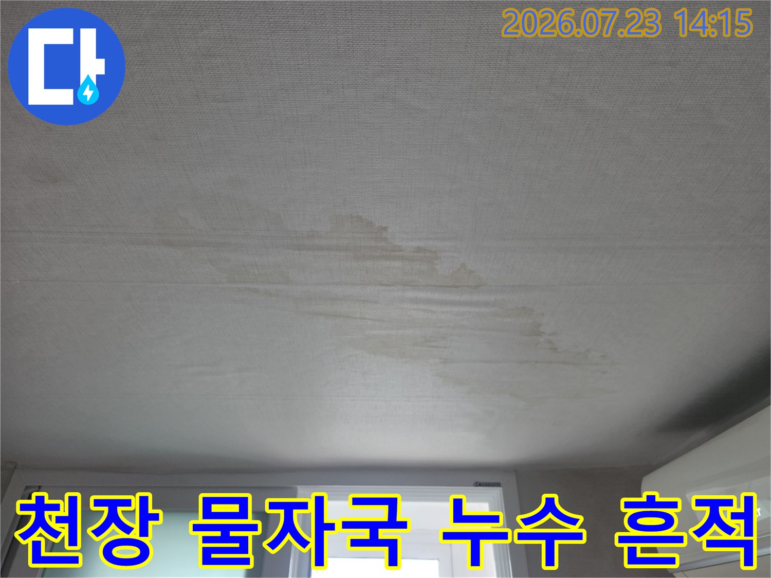 거실 천장 마감재에 나타난 물 흐름 궤적과 얼룩