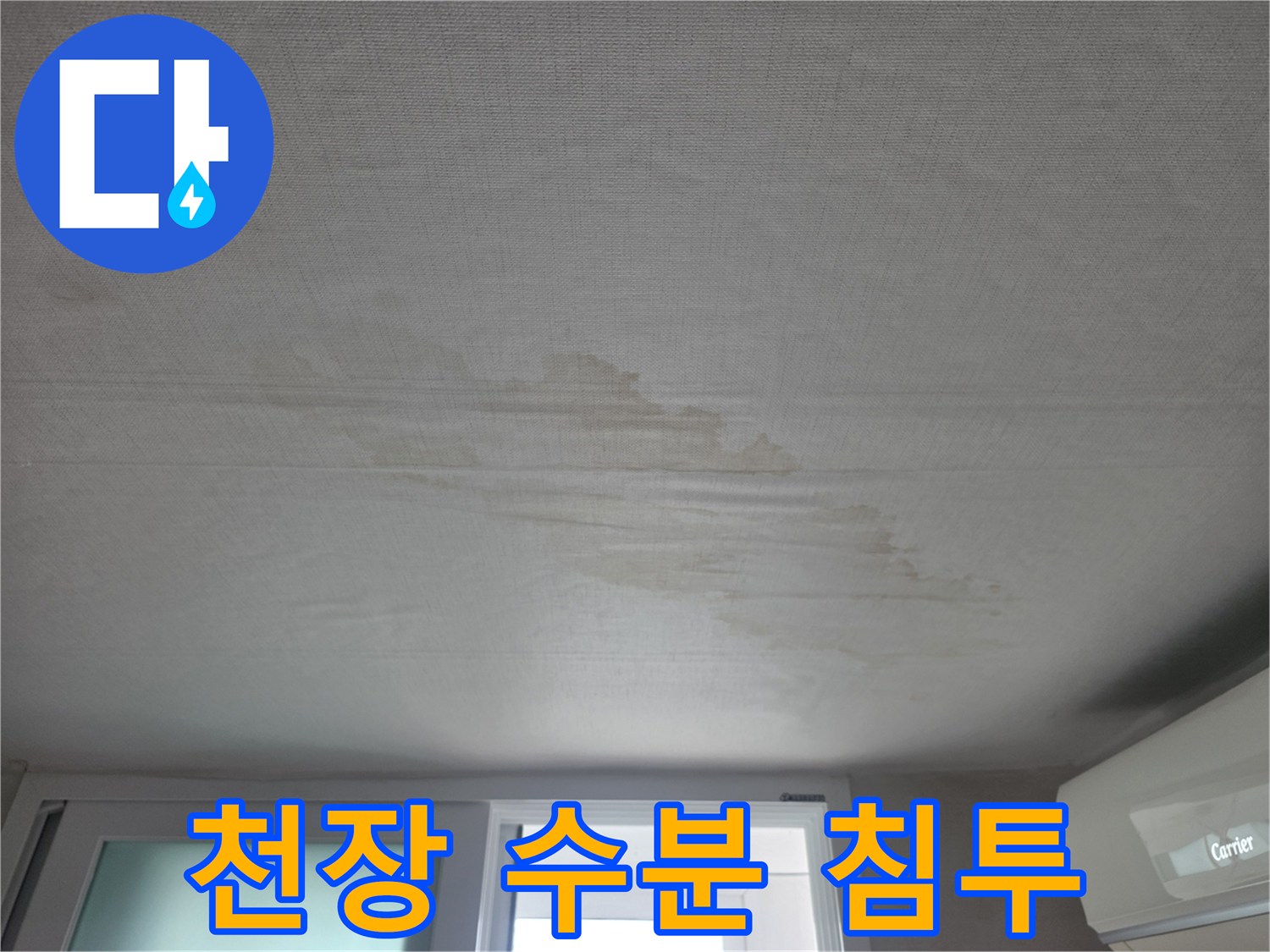 상계동 아파트 거실 천장 도배지의 누수 흔적 사진
