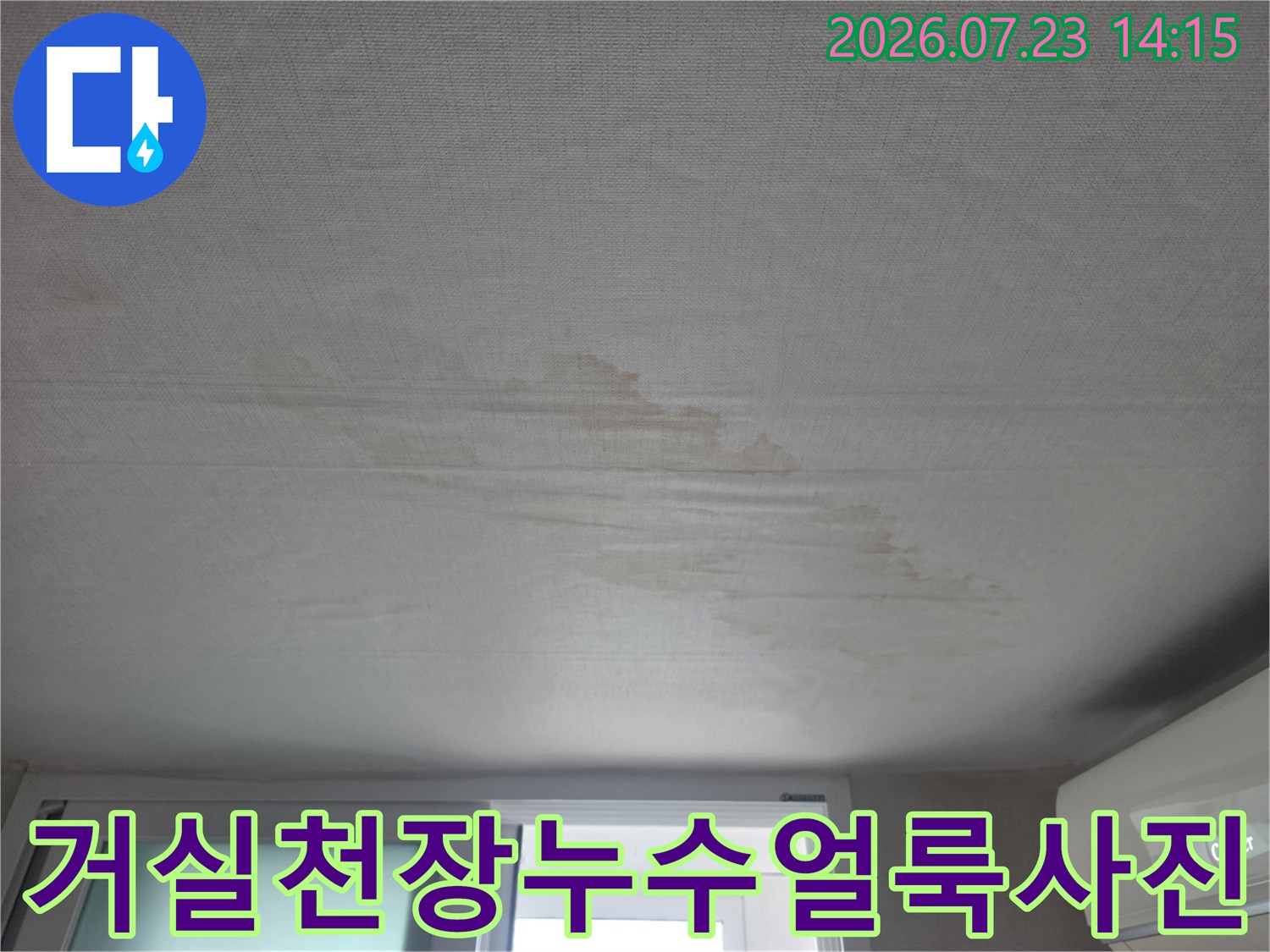 아파트 거실 천장에 발생한 누수 얼룩과 습기 흔적