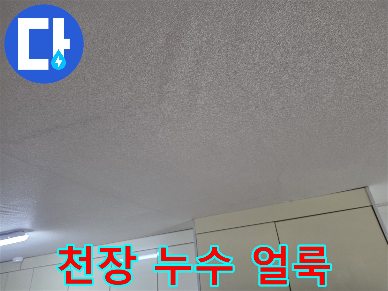 물샘 현상으로 인해 발생한 천장 얼룩 사진