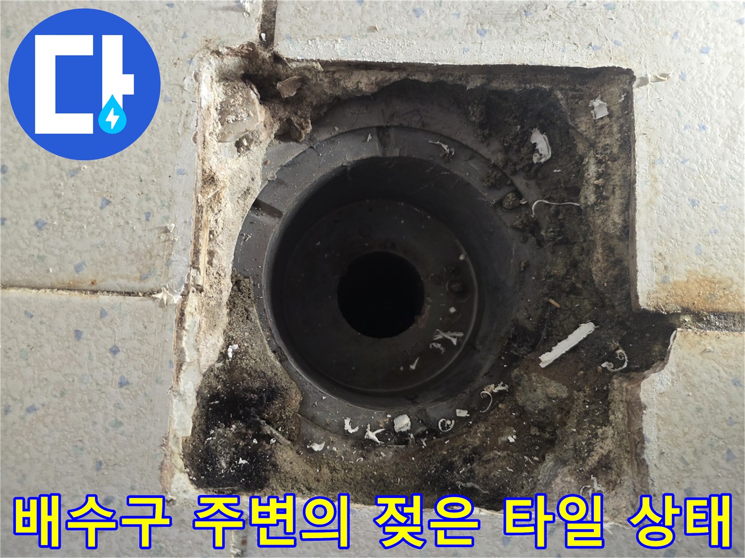 물샘 현상이 나타난 배수구 주변의 오염된 모습