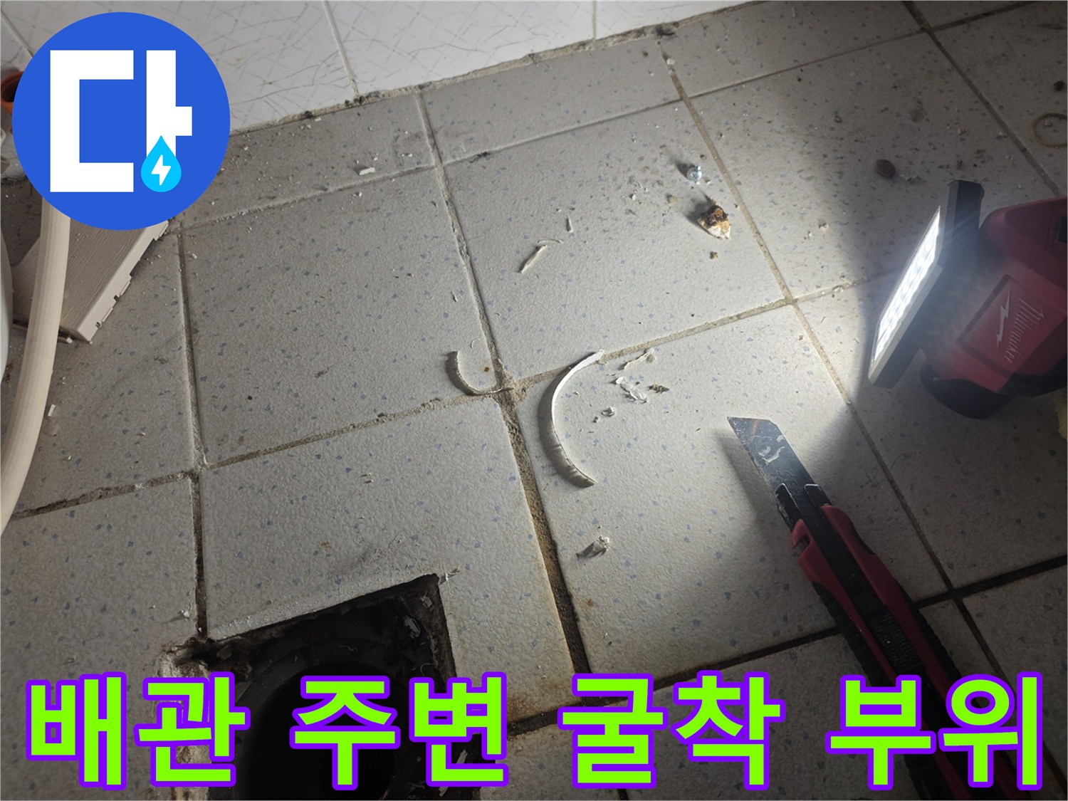 배수구 하부 배관을 확인하기 위해 타일을 파낸 현장입니다.