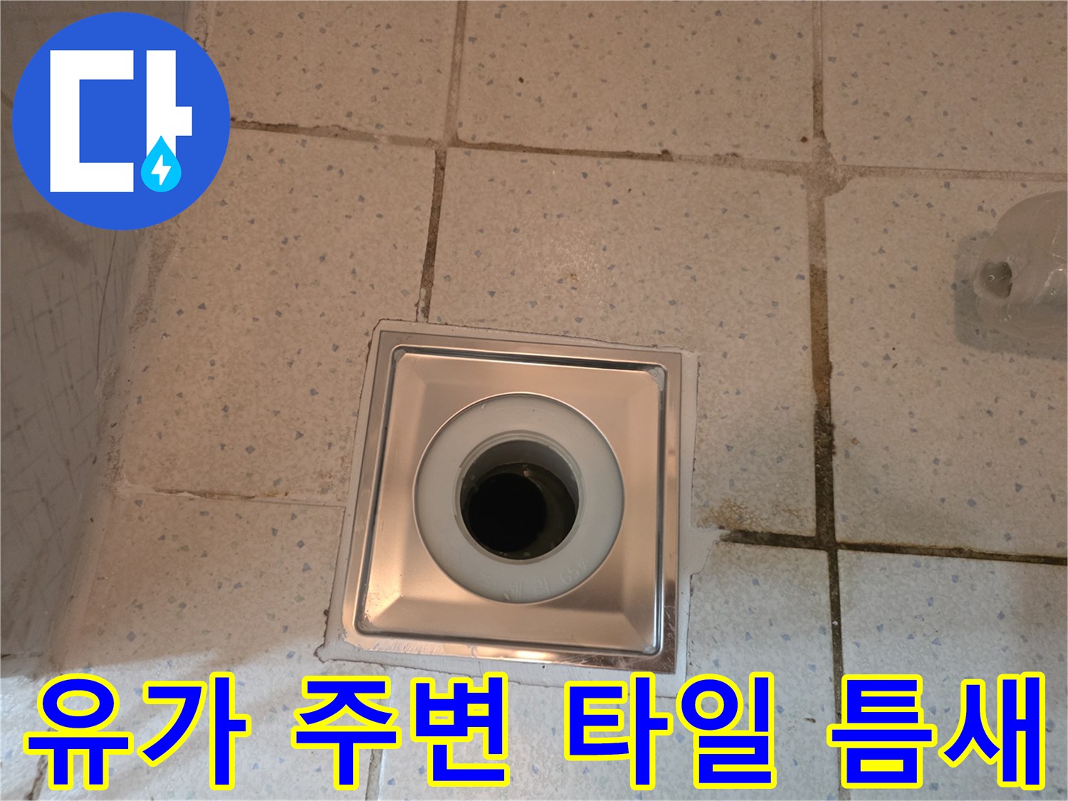 스테인리스 배수구와 타일 접합부의 미세한 균열