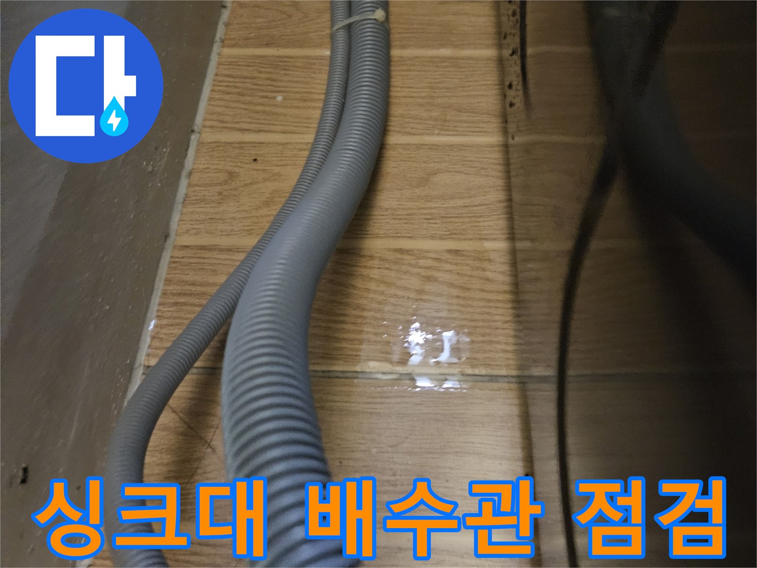 성동구-금호동-싱크대-하부장-배수 호스-누수-점검-현장