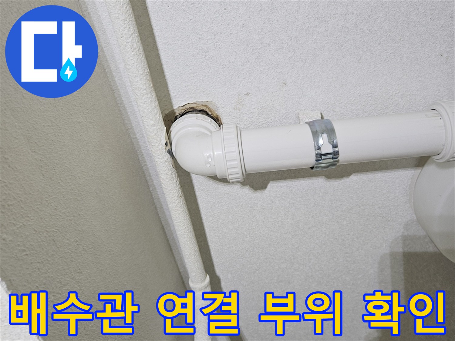 흰색 배수 호스-엘보 구간-누수 지점 추적