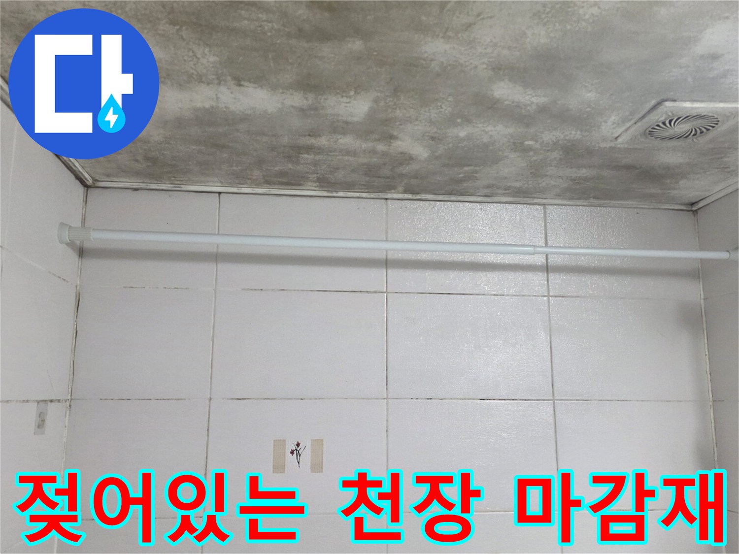 물기를 머금어 어둡게 변한-욕실 천장 마감 부위의 상태