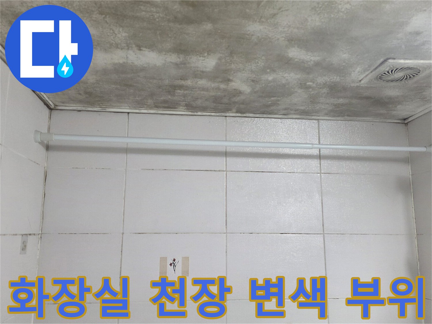 물샘 현상으로 인해 어둡게 변한 화장실 천장 마감재