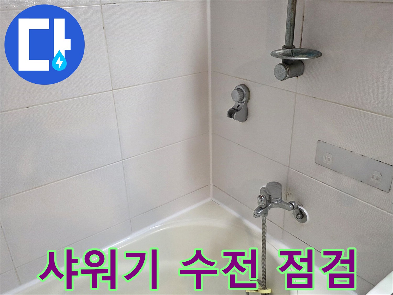 벽면에-설치된-샤워기-수전과-타일-모습