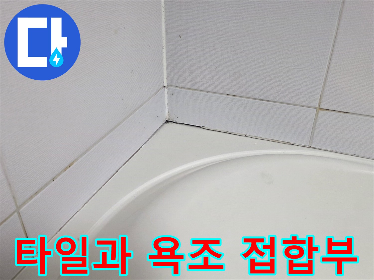 하얀색 타일 벽면과 욕조 테두리의 연결 부위
