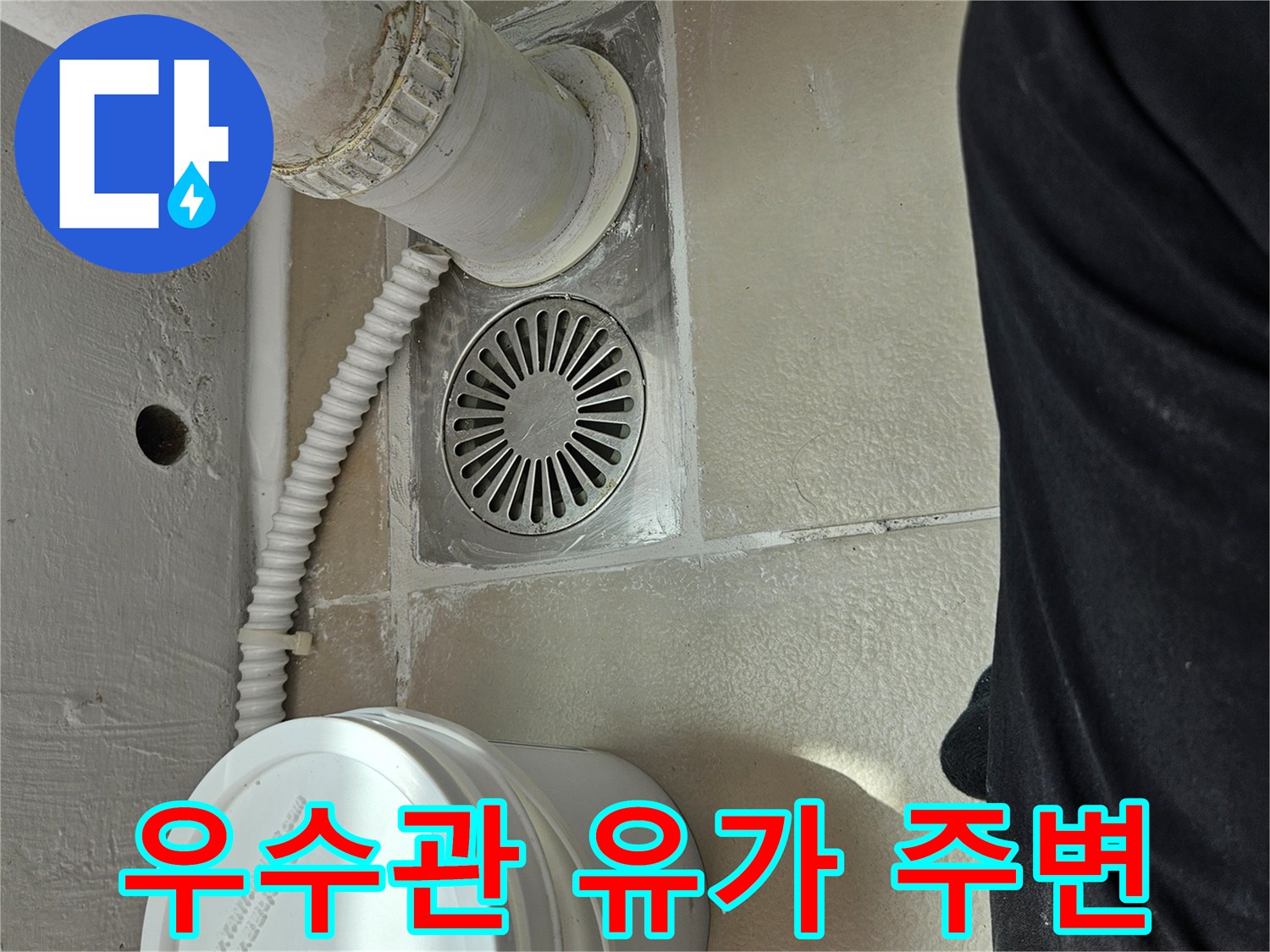 배수구 유가와-연결된 우수관 배관 부위