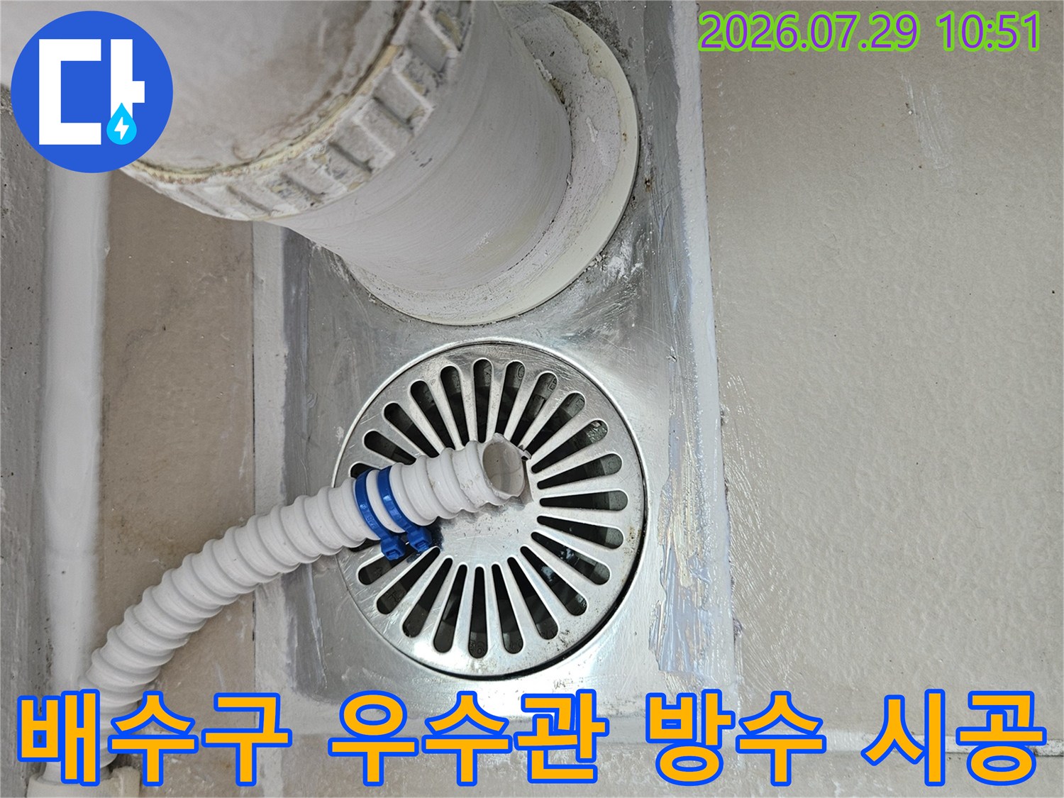 배수구 주변에 실리콘과 배관을 연결한 누수 보수 현장