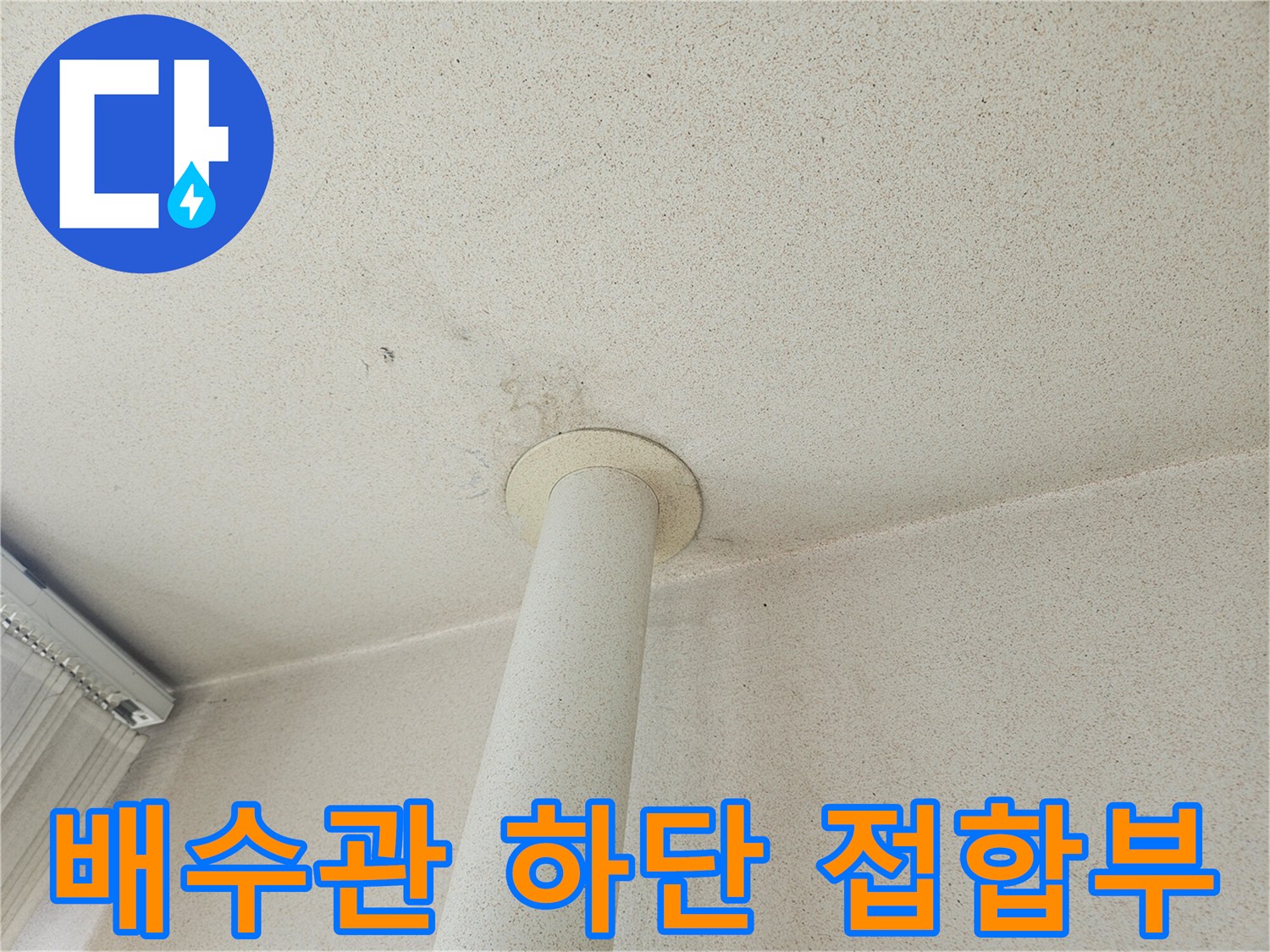 우수관 배수구 주변 바닥 타일과 관 연결 부위 근접 촬영
