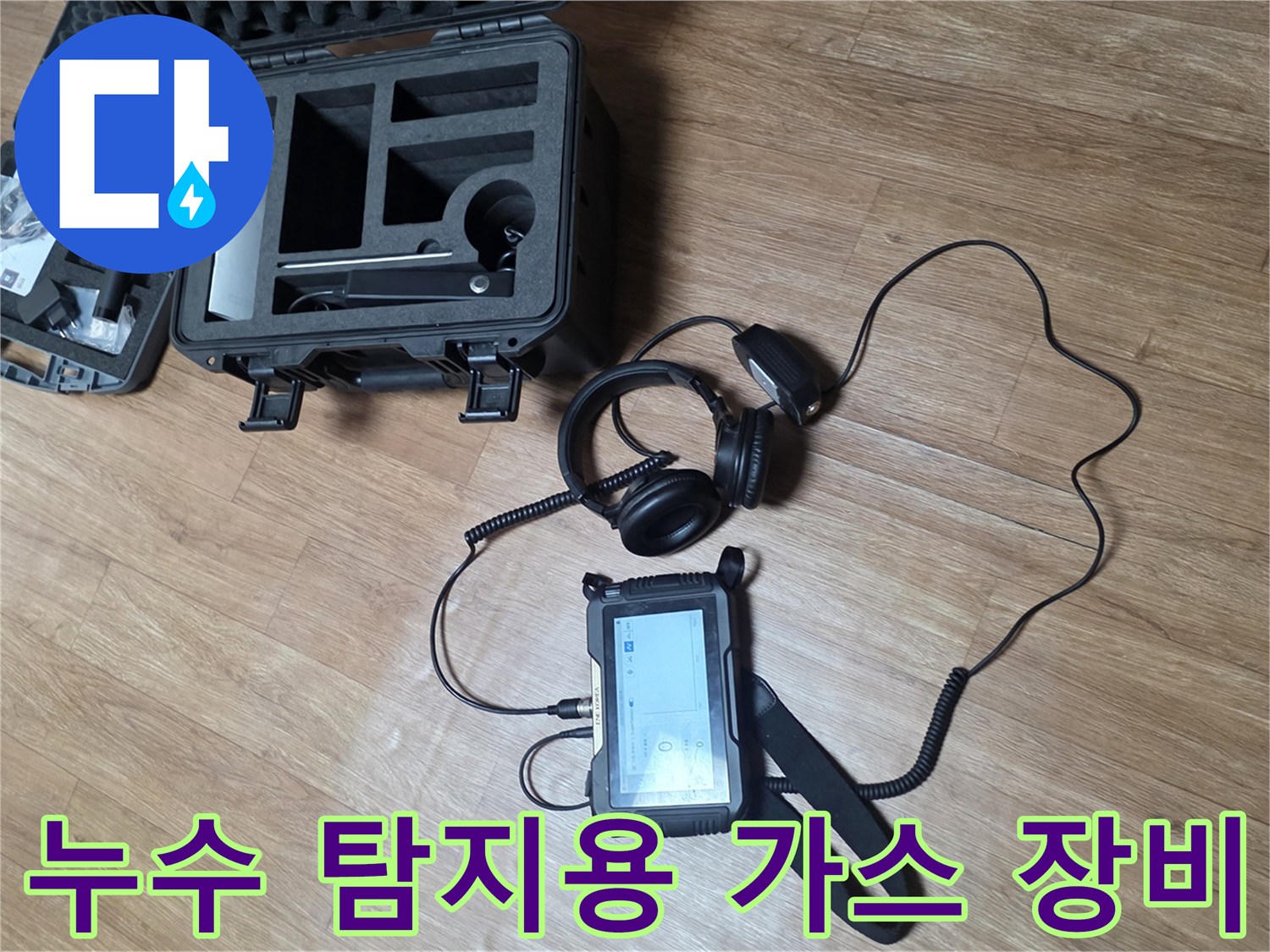 배관 내부 가스를 감지하는 누수 탐지기 구성품