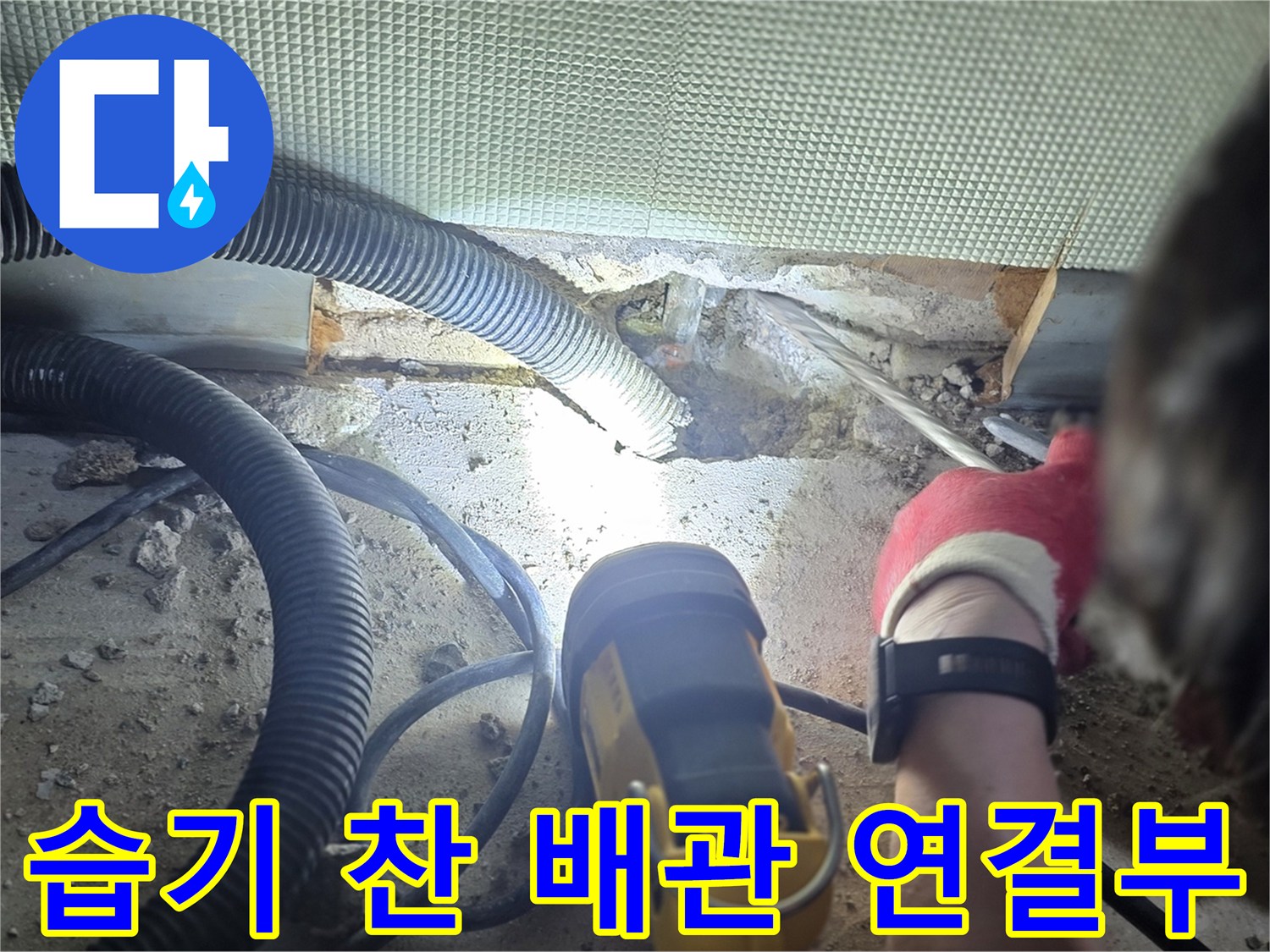 배관-틈새-누수-및-주변-습기-상태