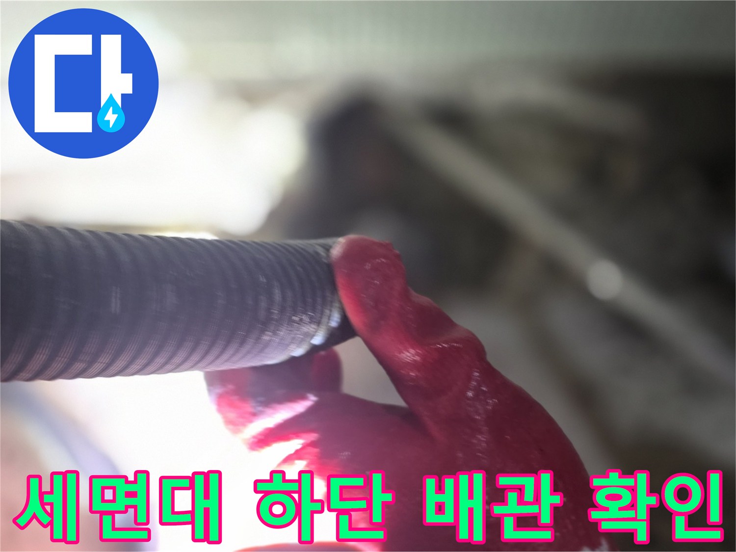 엔지니어가 세면대 아래쪽 주름관 연결 부위를 손으로 점검하는 모습