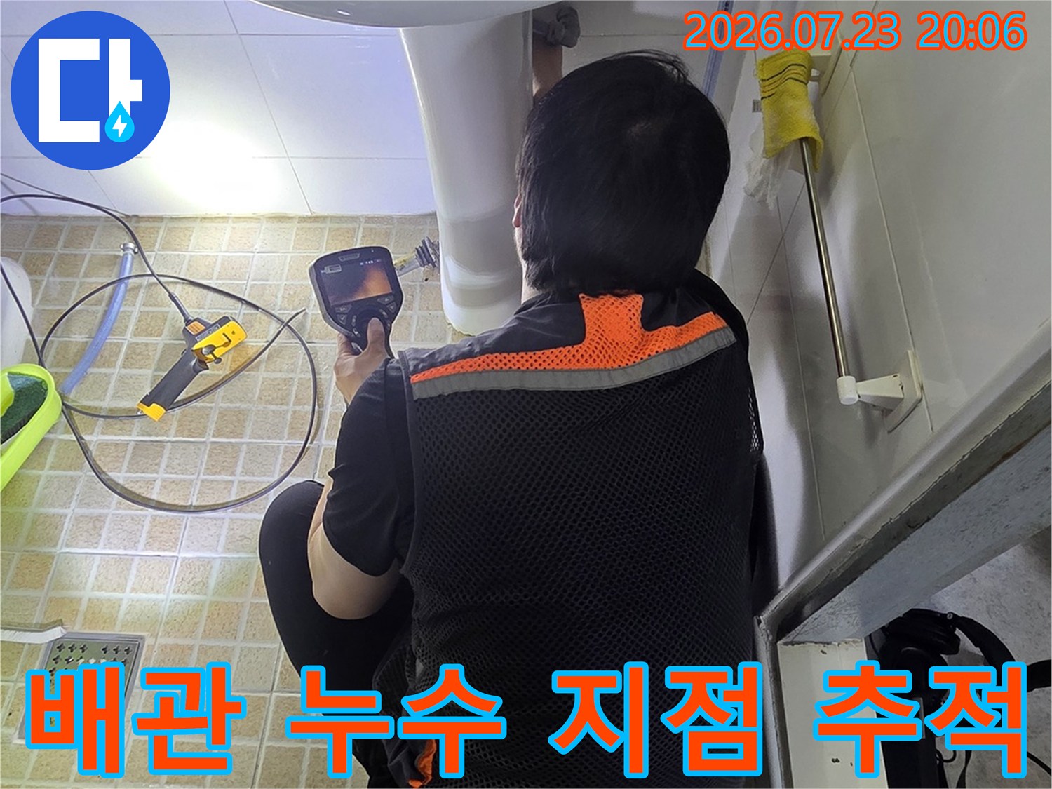 정밀 탐지기를 사용하여 세면대 아래쪽 배관 연결부의 이상 여부를 확인하는 장면