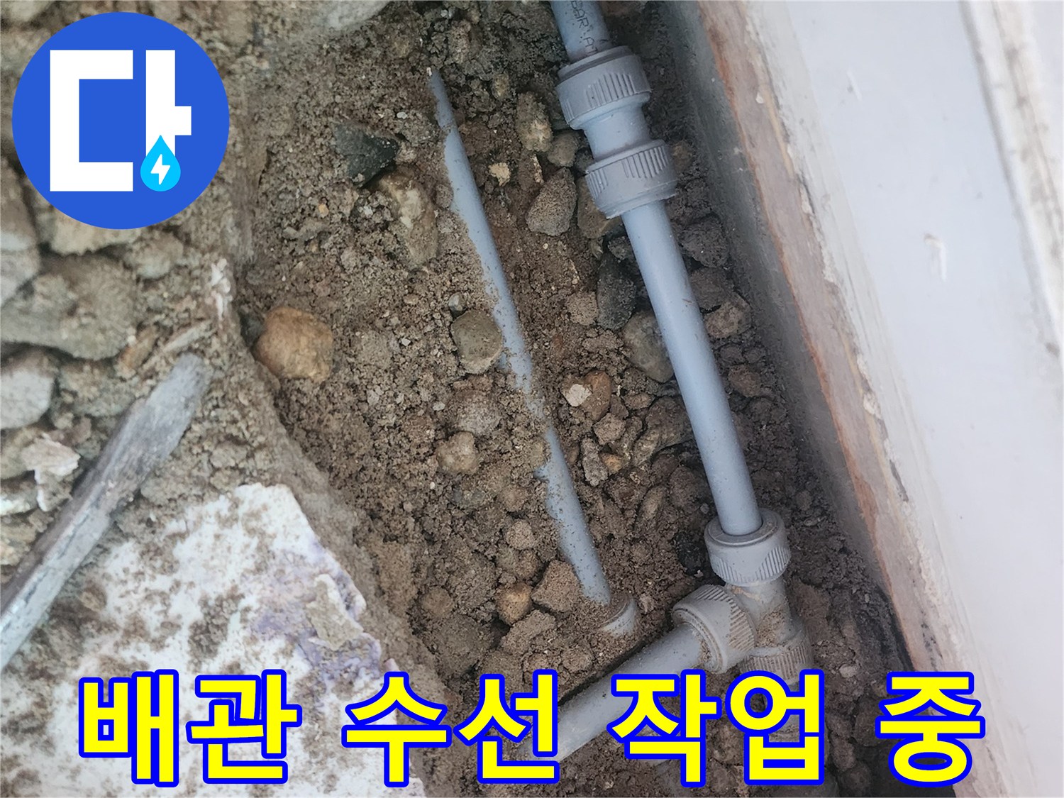 공사를 위해 흙을 제거하고 드러낸 수도 배관 연결 부위