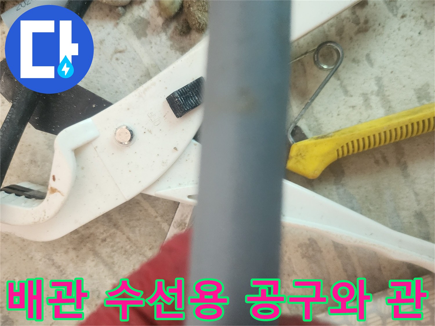 누수 부위 제거를 위한-배관 절단 도구 세팅