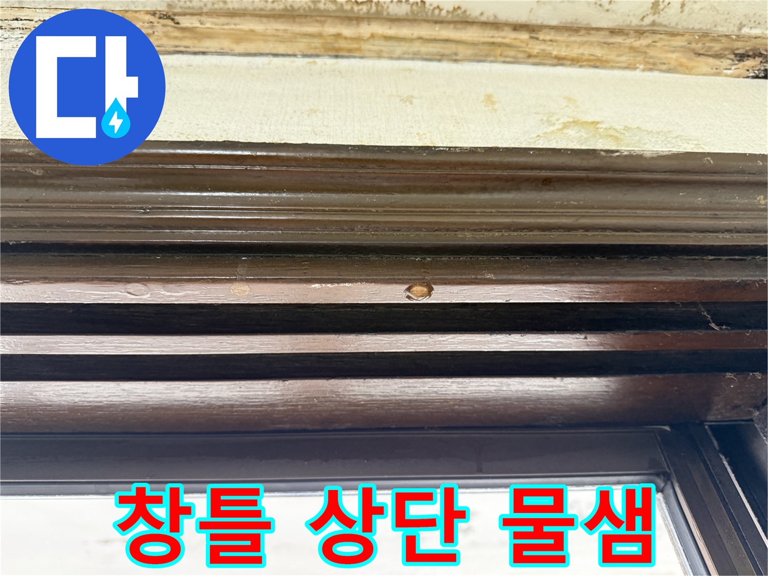 물샘 증상이-나타난 창틀 상단 천장 부위