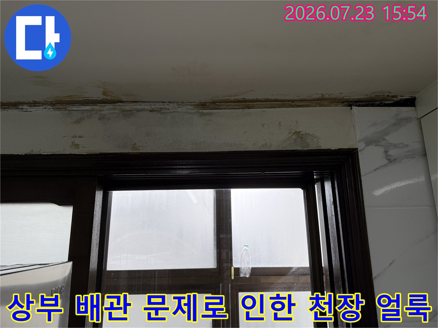 배관 누수가 지속되면서 발생한 천장 마감재 경계면의 오염과 변색