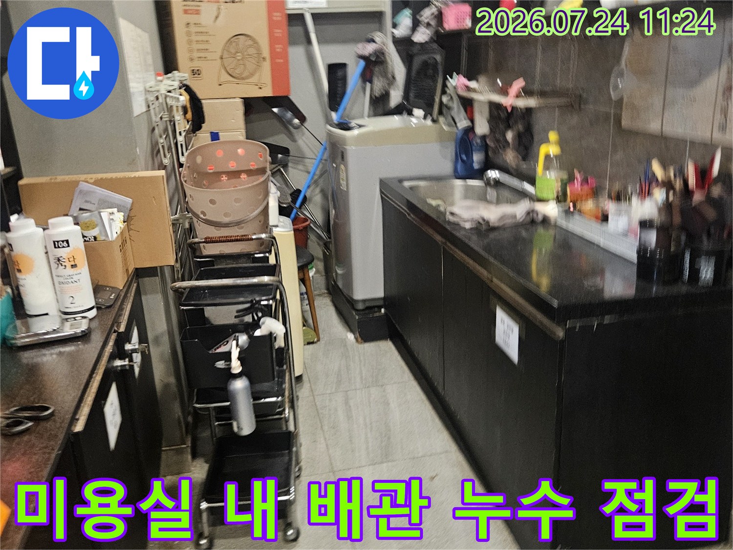 미용실 시설물 주변의 노후 배관 누수 지점을 정밀하게 탐지함