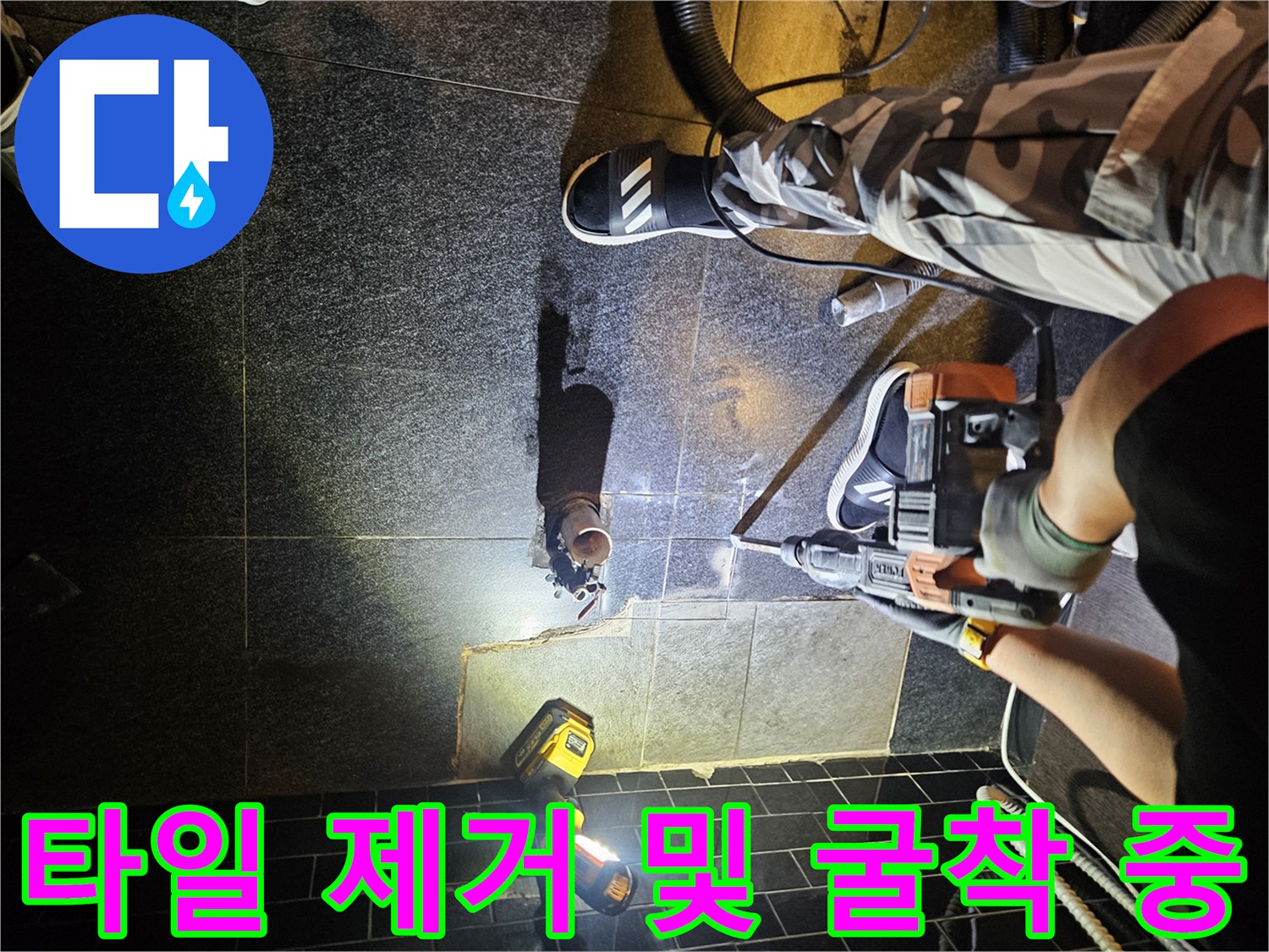 배관 수선을 위해 타일을 들어낸 공사 현장 사진