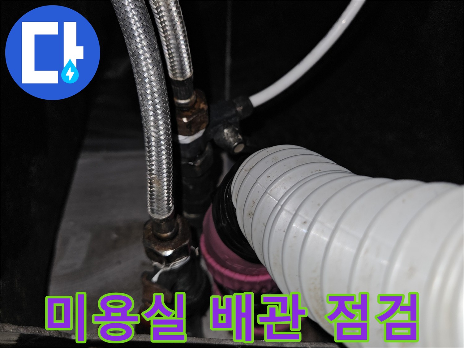 부천 역곡동 미용실 샴푸대 하부 온수 배관 연결 부위 모습