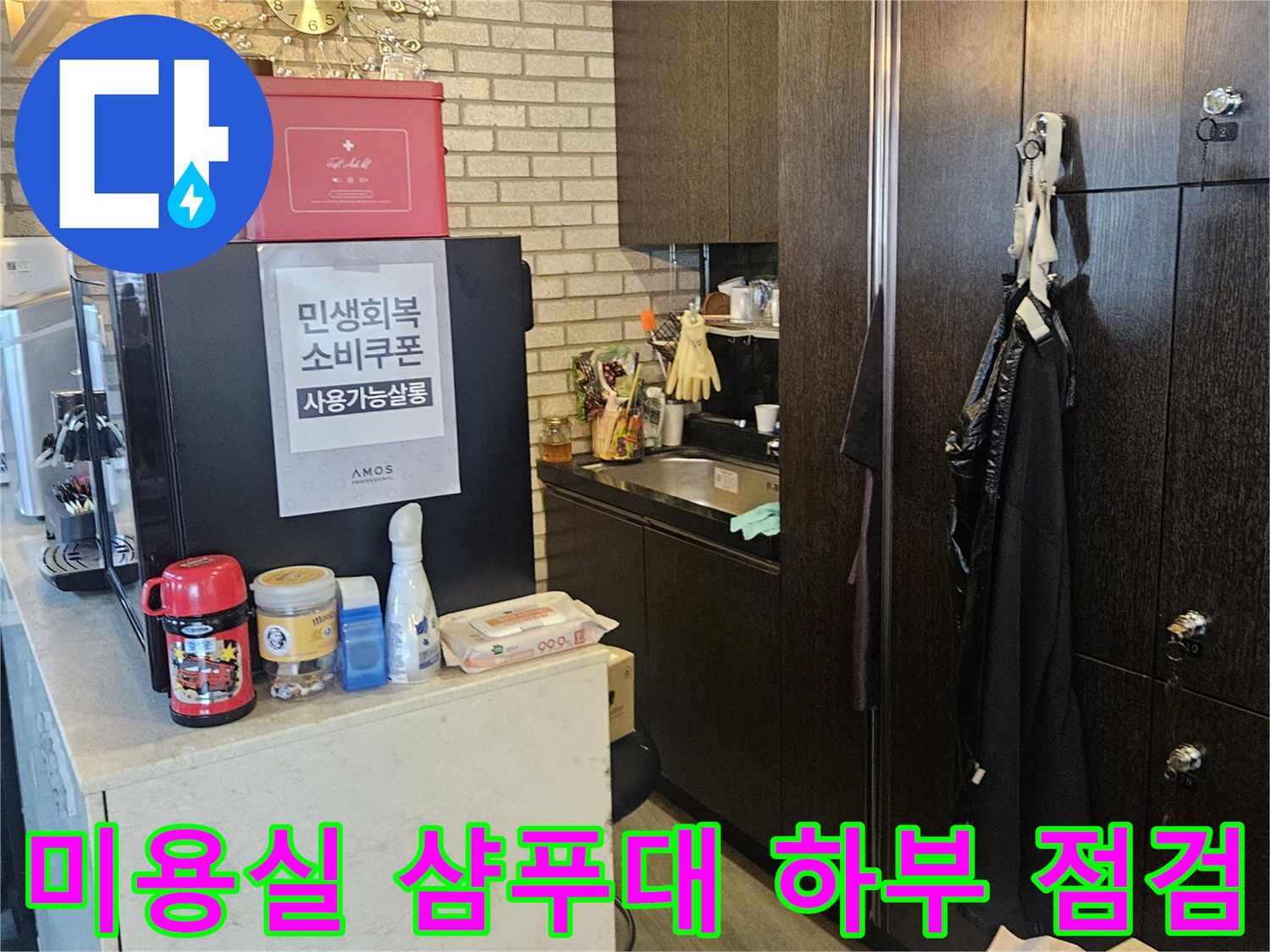부천-역곡동-상가-미용실-배관-누수-현장-조사