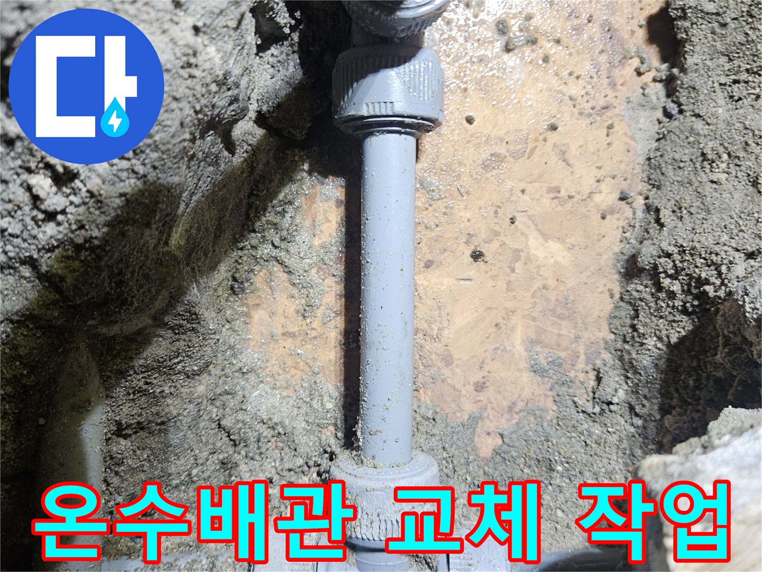 부천 역곡동 상가 현장의 온수 배관 수리 완료 모습