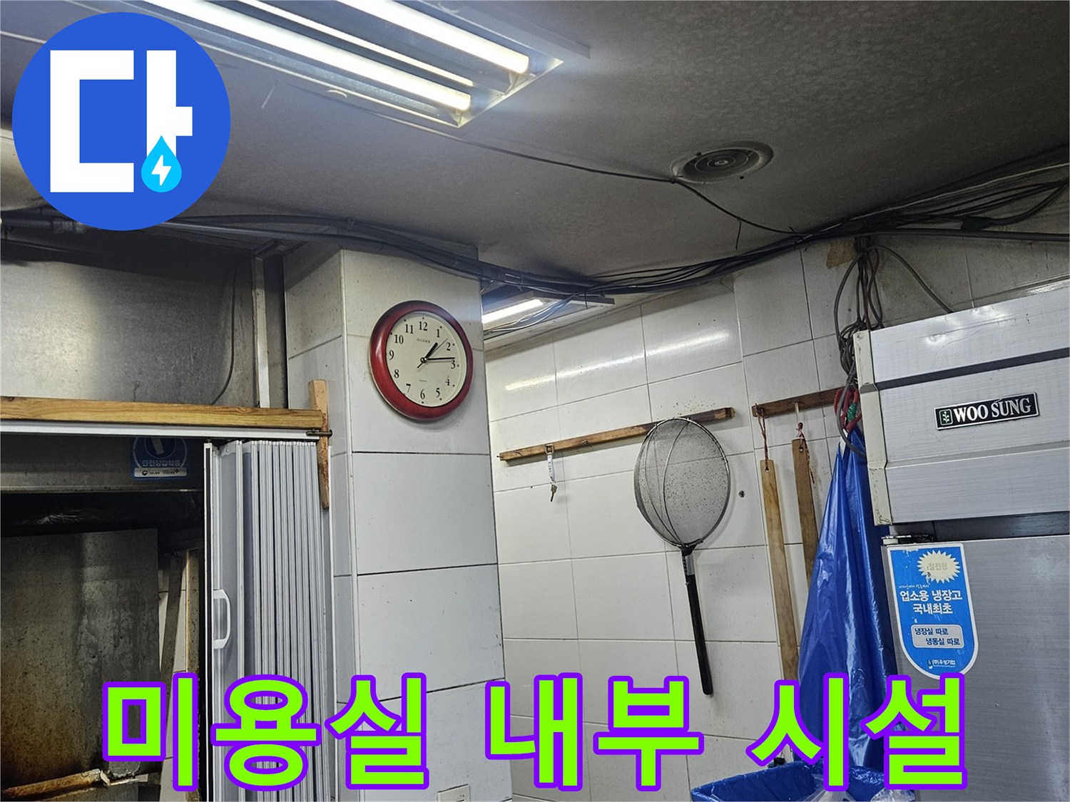 상가 미용실 내부의 벽면과 냉장고 주변 모습입니다.
