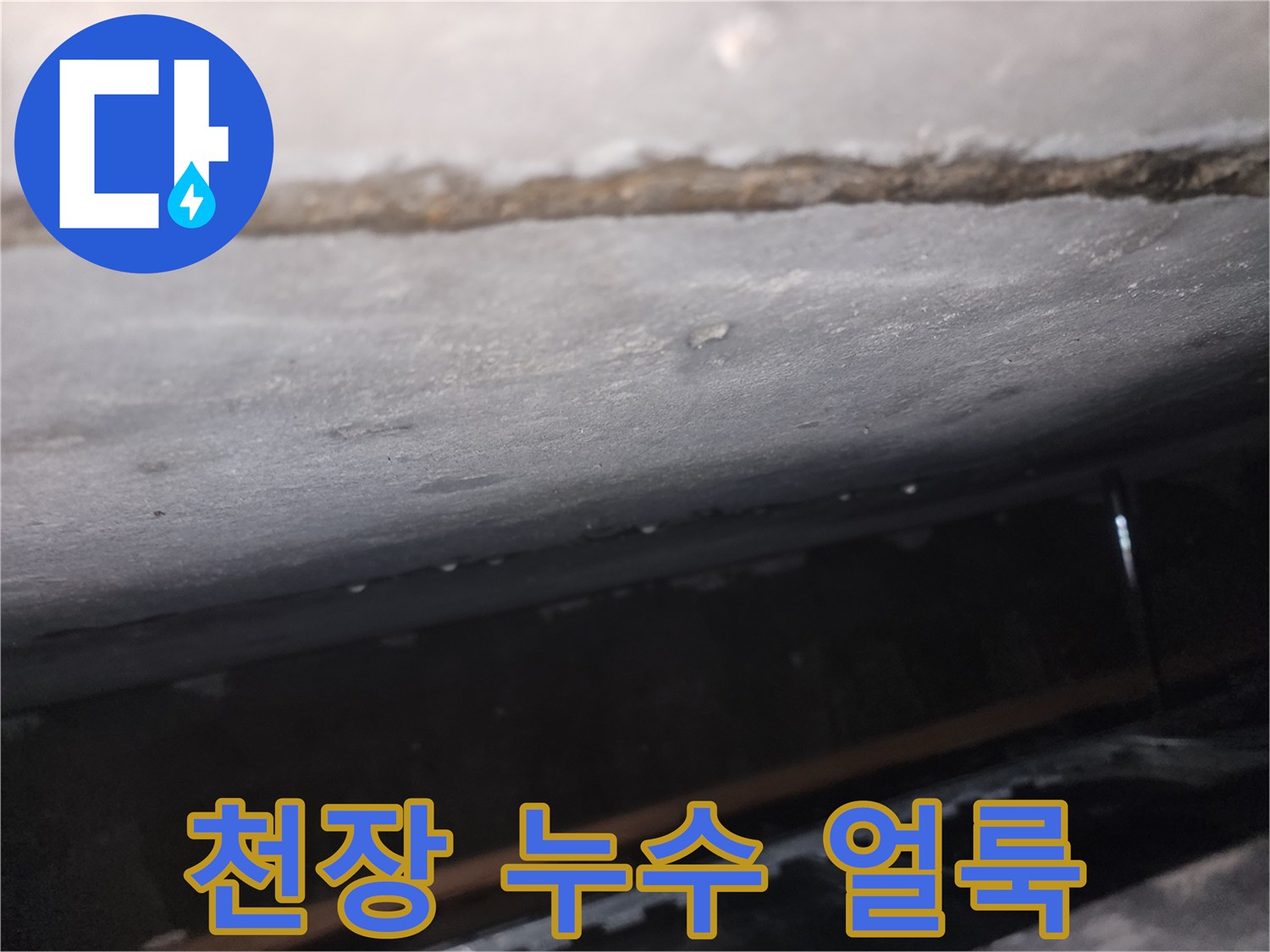 물샘-현상으로-변색된-천장-마감재-부위