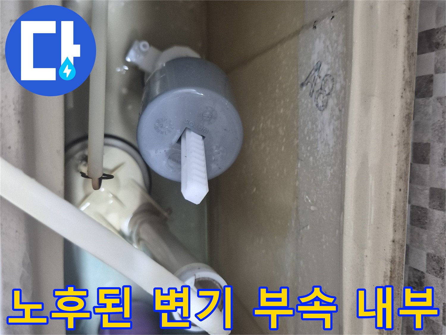 서대문구-변기 물탱크 내부에 설치된 노후된 필밸브와 부속품들