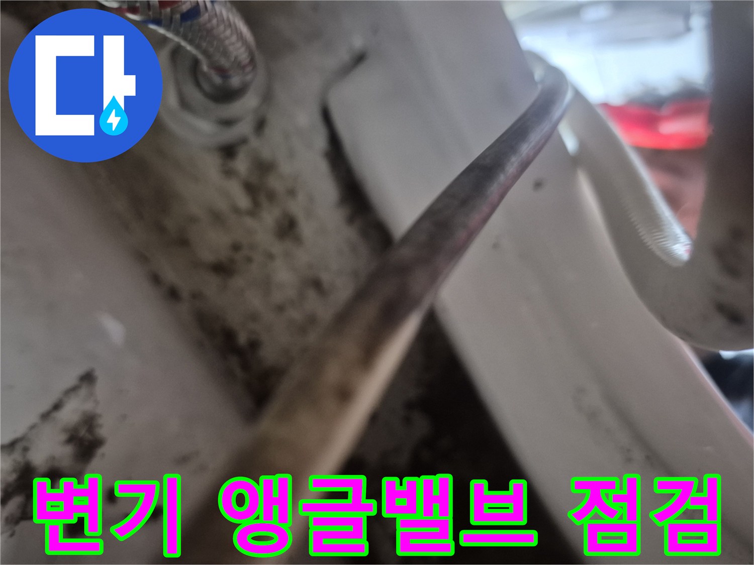 서대문구-현장의-노후된-변기-앵글밸브와-연결호스-상태입니다