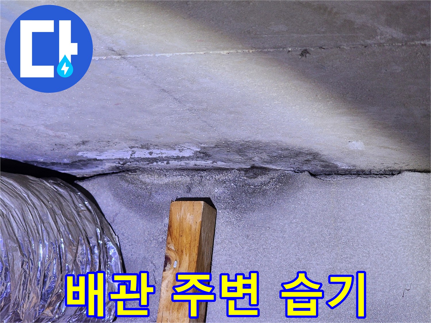 천장-배관-주변의-콘크리트-젖음-현상
