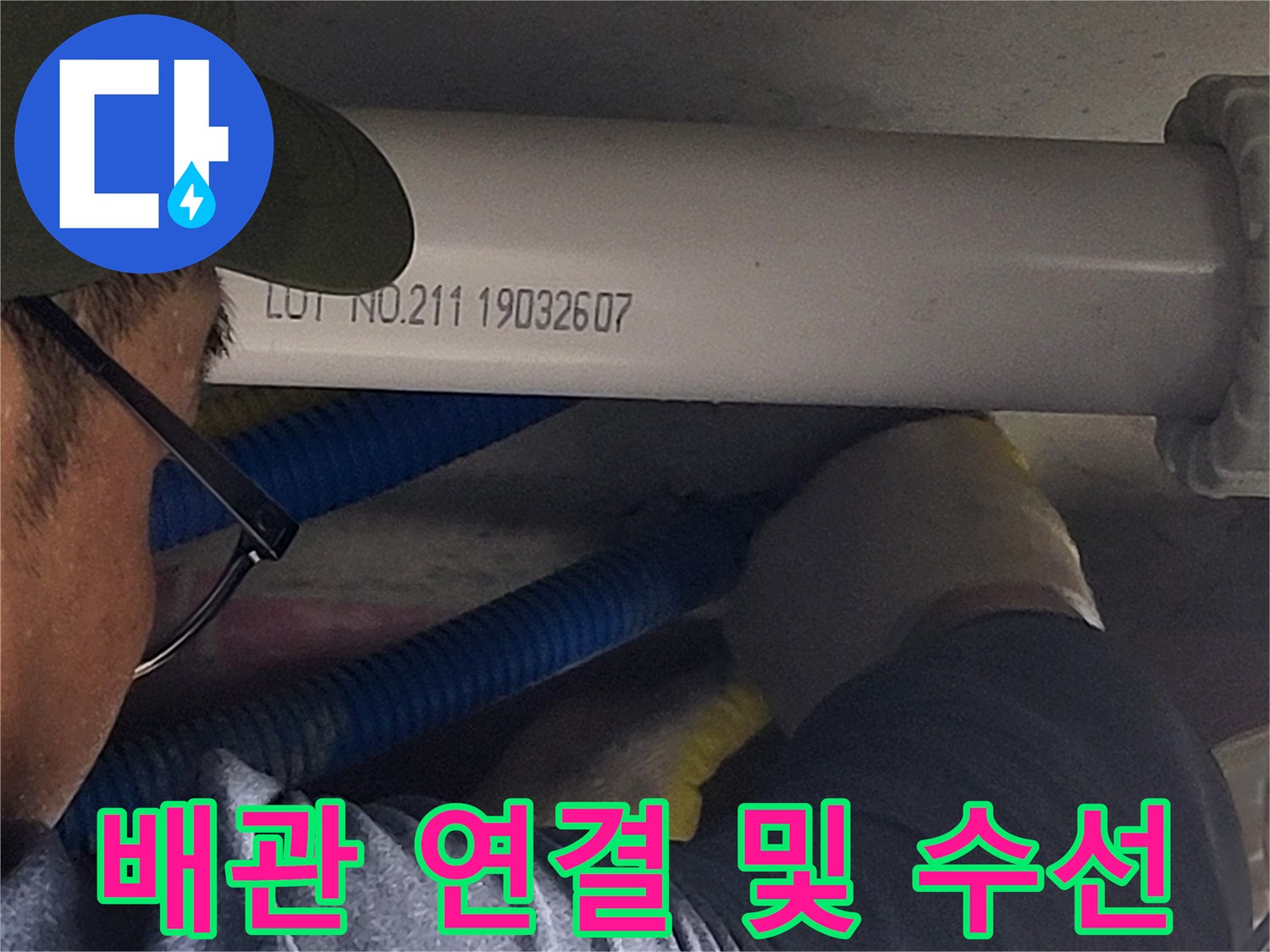 새로운 오수 배관을 기존 라인에 맞춰 정밀하게 연결하는 장면