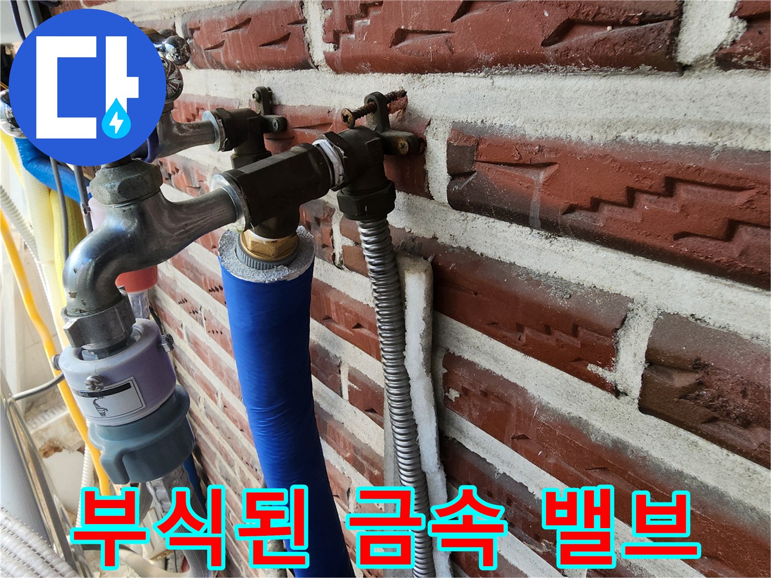 부식이 진행된 수도 밸브와 파란색 보온재 마감 배관
