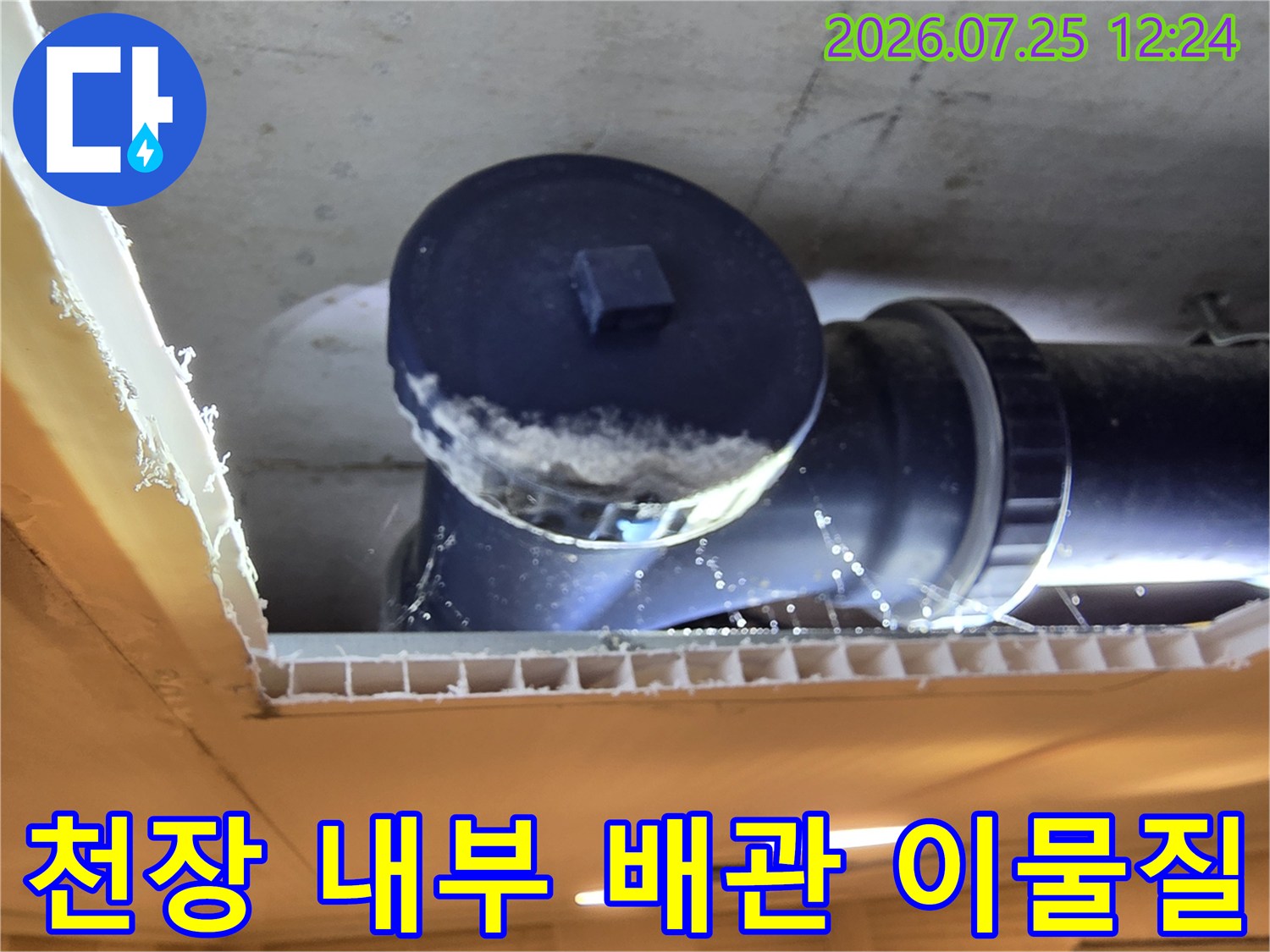 배관 내부에 쌓인 슬러지와 노후된 연결부 상태를 촬영한 이미지