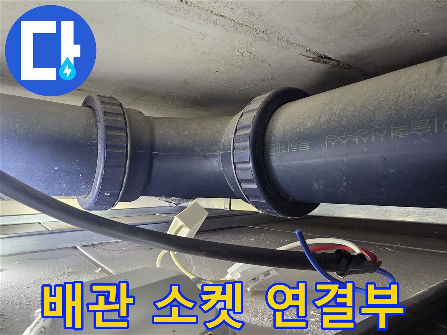 오수-배관-연결-소켓-및-고무-패킹-상태-확인