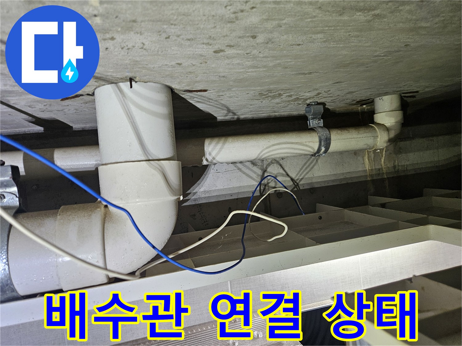 노후된 하수 배관의 연결 부위와 천장 마감재 상태