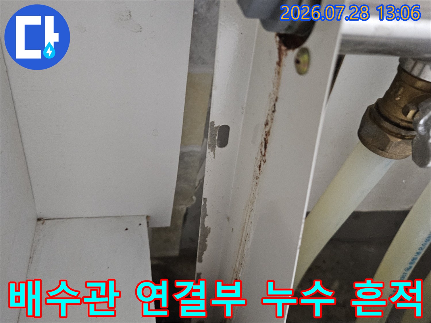 배수 배관의 접합 부위에서 발생한 누수 흔적과 물때가 낀 현장 사진
